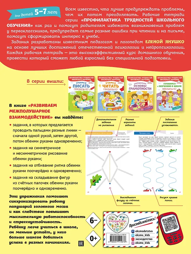 Книга Развиваем межполушарное взаимодействие (Елена Янушко) — 2