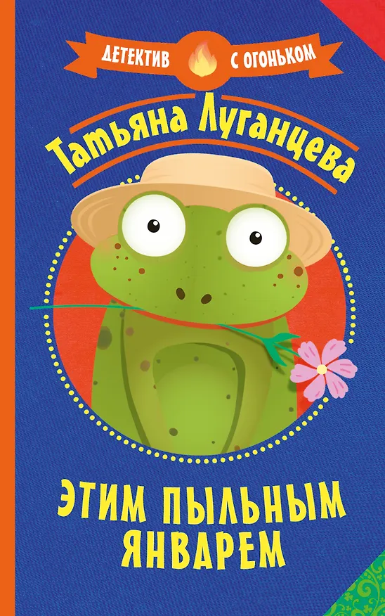 Книга Этим пыльным январем (Татьяна Луганцева) — 1