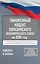 Таможенный кодекс Евразийского экономического союза на 2025 год. С изменениями о порядке и условиях перемещения через таможенную границу товаров электронной торговли — 3064492 — 1
