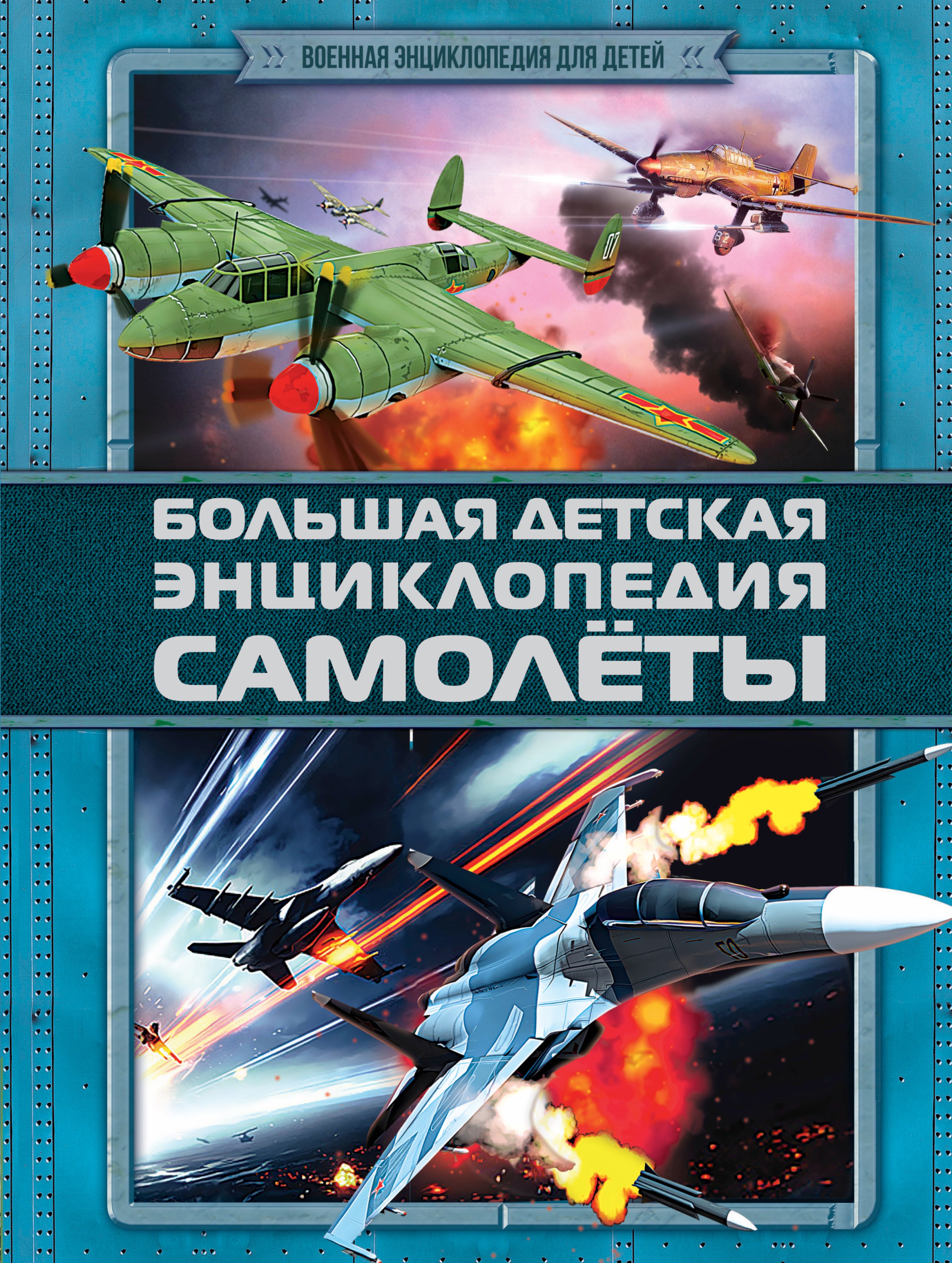 

ВоенЭнцД/детей Самолеты(2-ое издание)