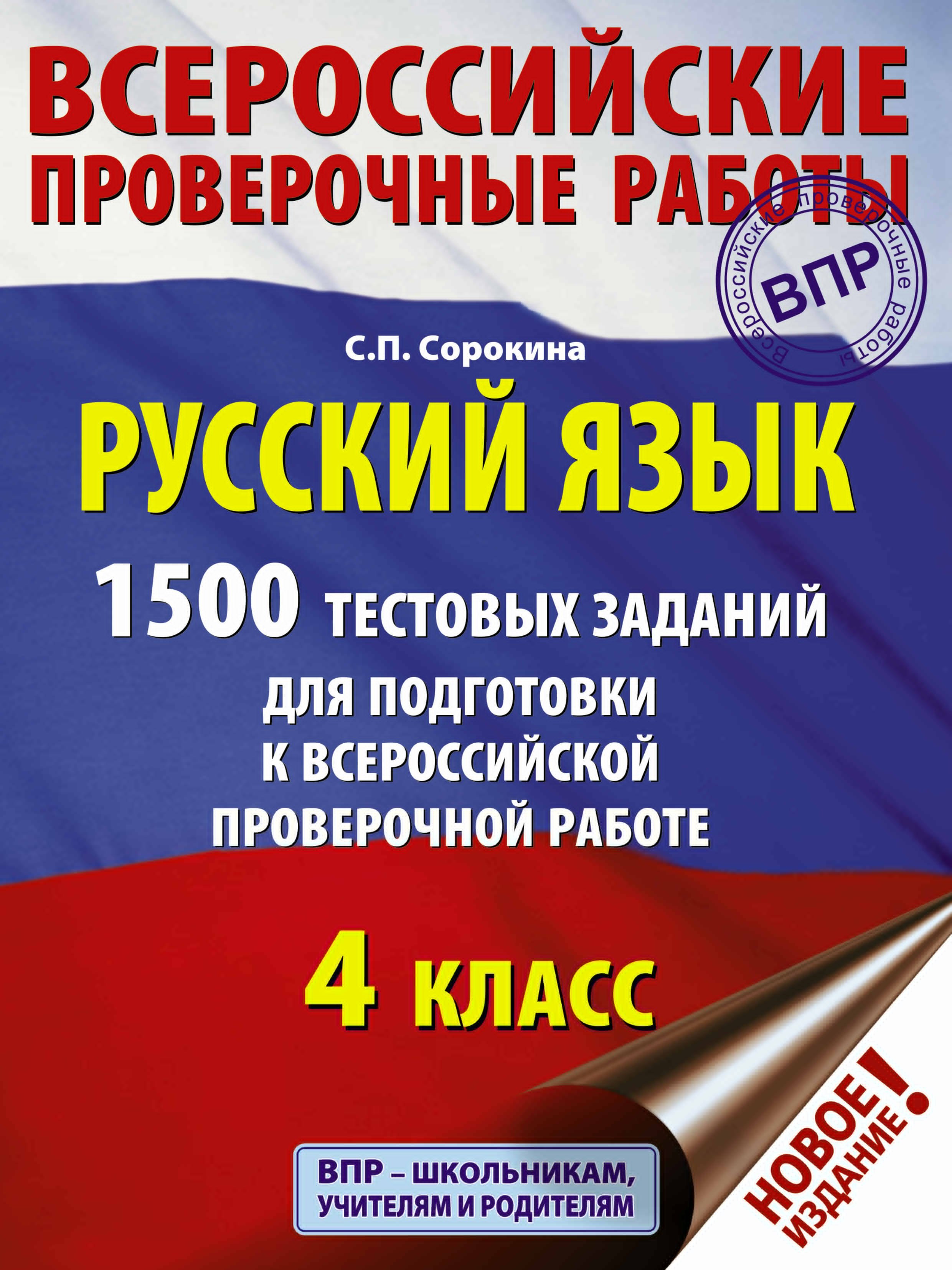

Русский язык. 1500 тестовых заданий для подготовка к ВПР. 4 класс