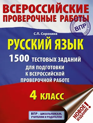 Книга Русский язык. 1500 тестовых заданий для подготовка к ВПР. 4 класс (Светлана Сорокина)