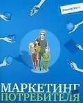 Книга Маркетинг от потребителя (Роджер Бест)