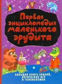Первая энц.маленького эрудита