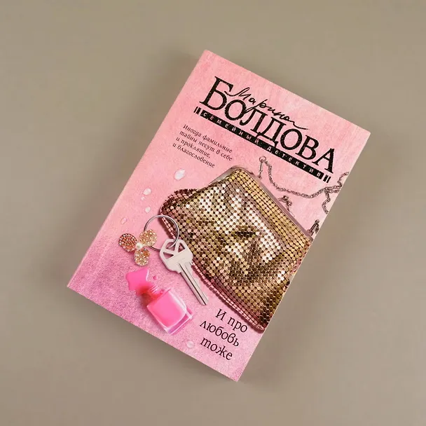 Книга И про любовь тоже (Марина Болдова) — 5