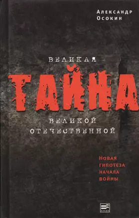 Великая тайна Великой Отечественной.  Новая гипотеза начала войны. 2-е изд. испр. — 2138733 — 1