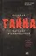 Великая тайна Великой Отечественной.  Новая гипотеза начала войны. 2-е изд. испр. — 2138733 — 1