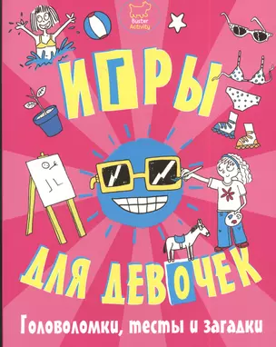 Игры, головоломки, тесты и загадки для девочек. — 2382848 — 1