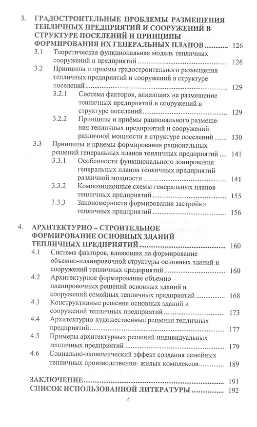 Книга Эволюция архитектуры тепличных сооружений и предприятий () — 3
