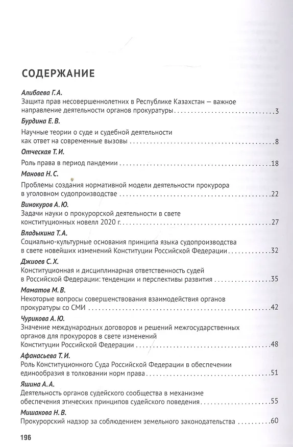 Книга Новеллы Конституции РФ о судах и прокуратуре: задачи юридической науки. Сборник статей по материалам Международной научно-практической конференции (Татьяна Отческая) — 2