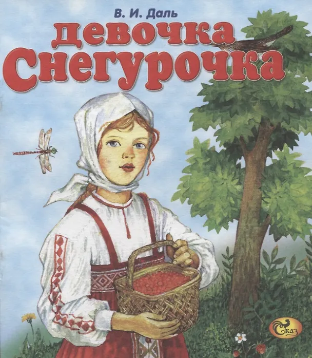 Книга Девочка Снегурочка (Владимир Даль) — 1