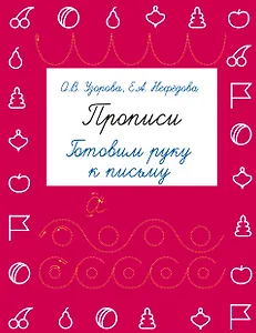 Прописи. Готовим руку к письму