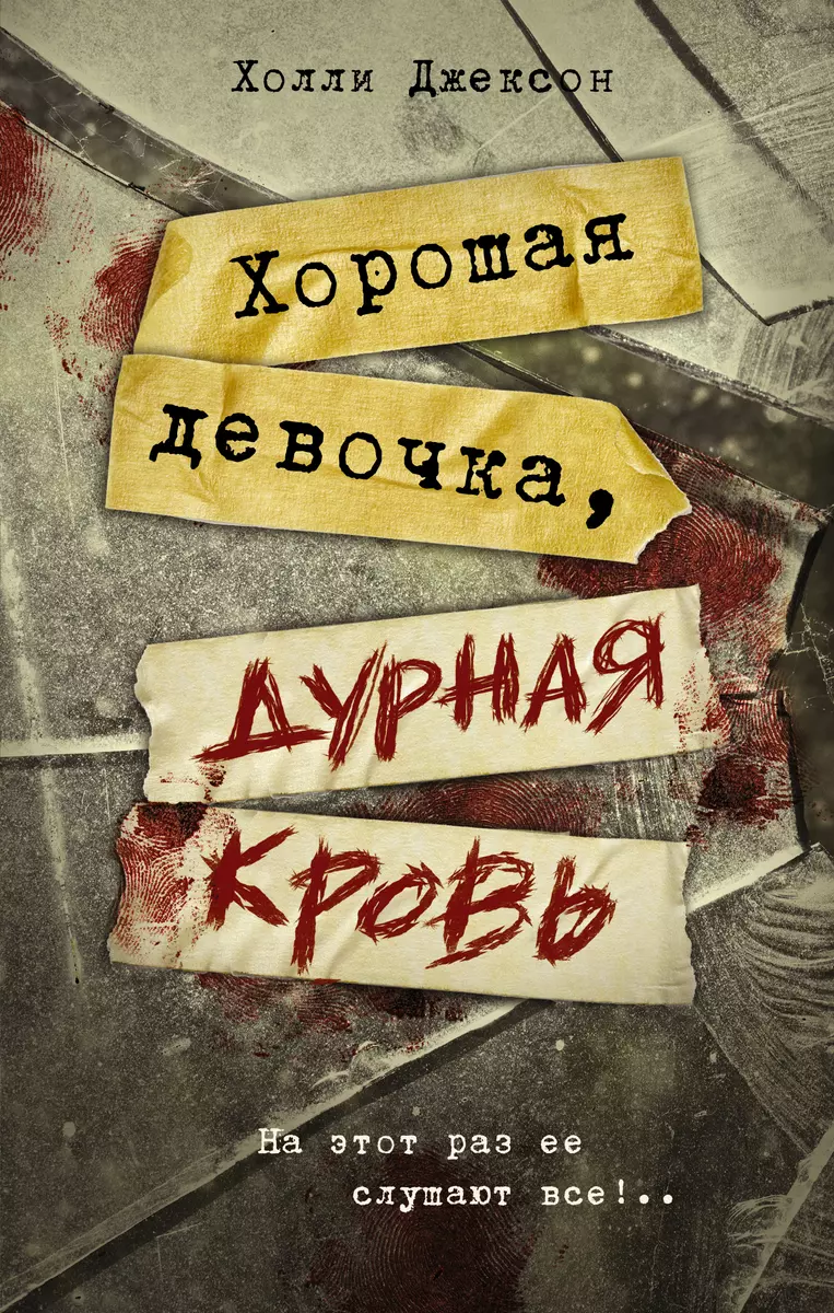 Хорошая девочка, дурная кровь (Холли Джексон) - купить книгу с доставкой в  интернет-магазине «Читай-город». ISBN: 978-5-17-155895-6