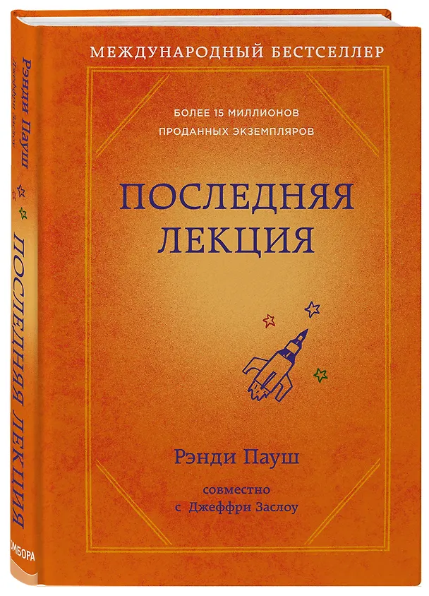Книга Последняя лекция (Рэнди Пауш) — 4