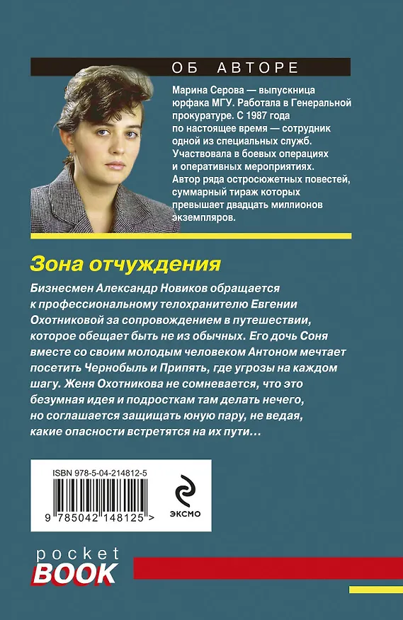 Книга Зона отчуждения (Марина Серова) — 2