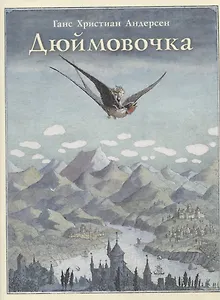 Дюймовочка