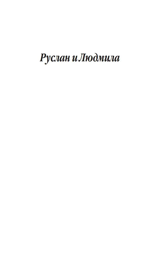 Книга Руслан и Людмила. Сказки. Песни западных славян (Александр Пушкин) — 10