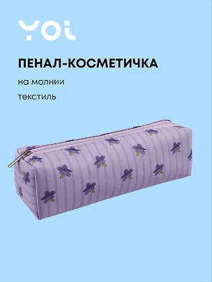 Пенал-косметичка на молнии, из ткани, с подкладкой "Lavender", светло-сиреневый в полоску, Yoi 3087360