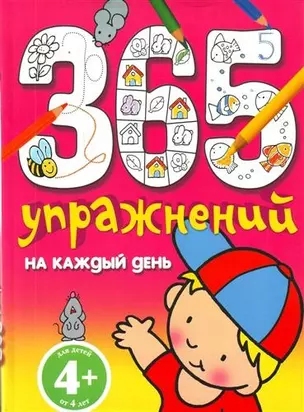 365 упражнений на каждый день — 2212288 — 1