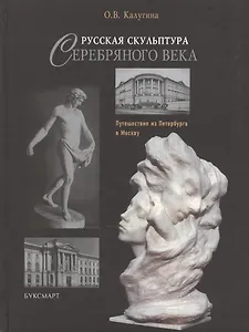 Русская скульптура Серебряного века: путешествие из Петербурга в Москву