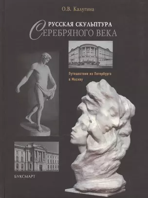 Русская скульптура Серебряного века: путешествие из Петербурга в Москву — 2466866 — 1