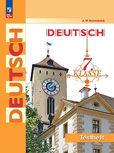 Немецкий язык. 7 класс. Контрольные задания. Учебное пособие