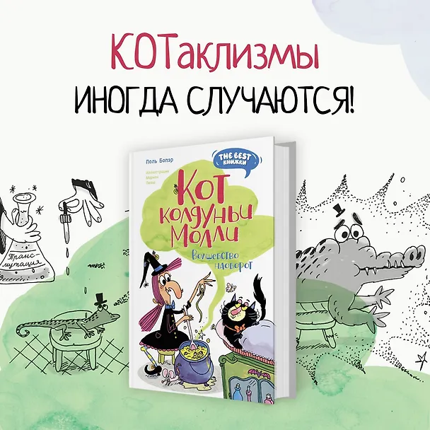 Книга Кот колдуньи Молли. Волшебство наоборот (Поль Бопэр) — 4