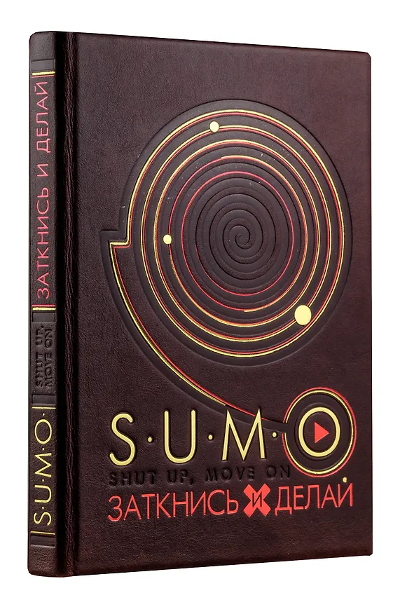 Книга SUMO. Заткнись и делай (книга+футляр) (Дэниел Гоулман) — 3
