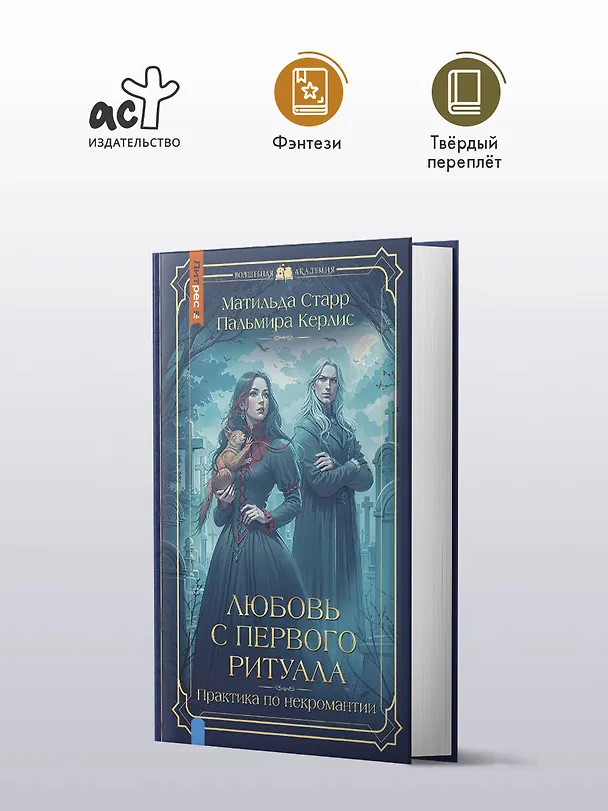 Книга Любовь с первого ритуала (Пальмира Керлис, Матильда Старр) — 6
