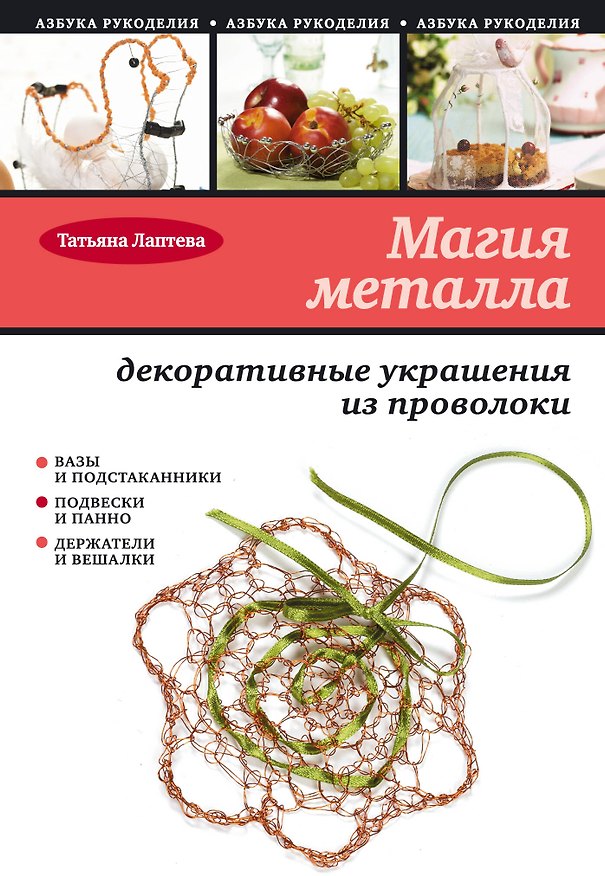 Книга Магия металла : декоративные украшения из проволоки (Татьяна Лаптева) — 1