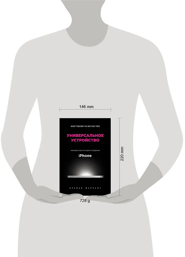 Книга Универсальное устройство. Неизвестная история создания iPhone (Брайан Мерчант) — 5
