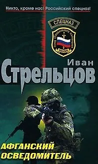 Книга Афганский осведомитель (мягк) (Спецназ). Стрельцов И. (Эксмо) (Иван Стрельцов)
