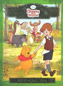 Винни и его друзья. Киноклассика. Подарочное издание