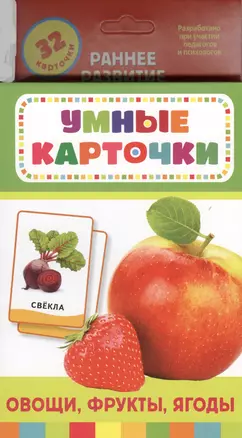 Овощи, фрукты, ягоды : Развивающие карточки — 2385019 — 1