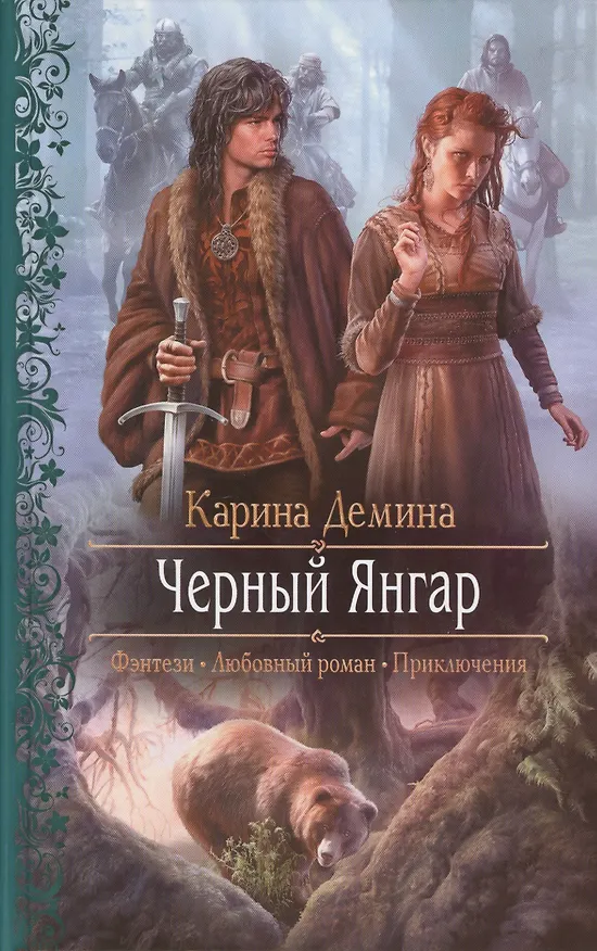 Книга Черный Янгар: Роман (Карина Демина) — 1