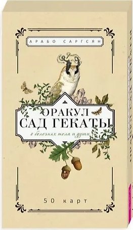 Оракул Сад Гекаты. О болезнях тела и души. 50 карт