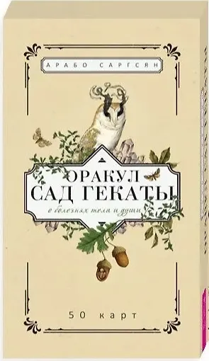 Книга Оракул Сад Гекаты. О болезнях тела и души. 50 карт (Арабо Саргсян) — 1