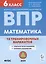 Математика. ВПР. 6 класс. 10 тренировочных вариантов. Учебное пособие — 3027879 — 1