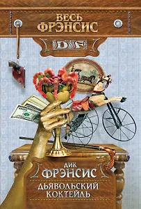 Дьявольский коктейль