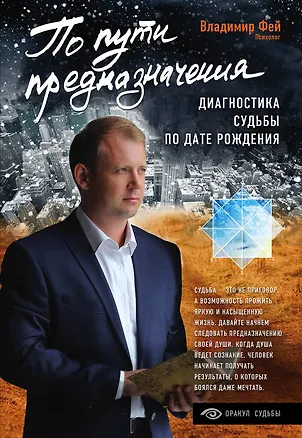 Книга По пути предназначения. Диагностика судьбы по дате рождения (Владимир Фей)