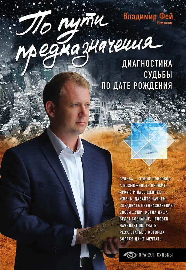 Книга По пути предназначения. Диагностика судьбы по дате рождения (Владимир Фей) — 1
