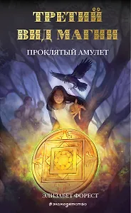 Третий вид магии. Проклятый амулет (#2)