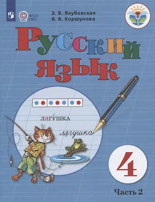 Книга Русский язык. 4 класс. Учебник. Часть 2 ()
