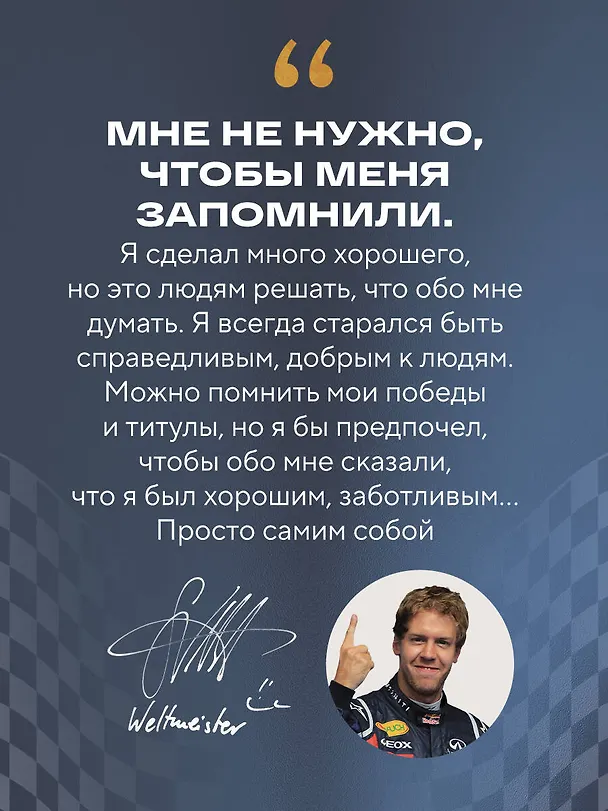 Книга Себастьян Феттель. От Baby Shumi до легенды Формулы-1 (Лоик Шеневас-Поль, Томас Волох) — 9