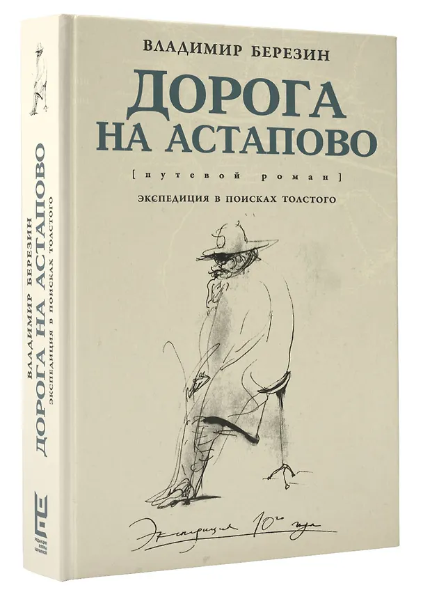 Книга Дорога на Астапово (Владимир Березин) — 4