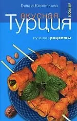 Вкусный Мир.Вкусная Турция.Лучшие рецепты