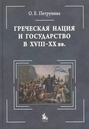 Греческая нация и государство в XVIII-XX вв.: очерки политического развития : [монография = Greek Nation and State ( 18-20 с.): studies in political h — 2365946 — 1