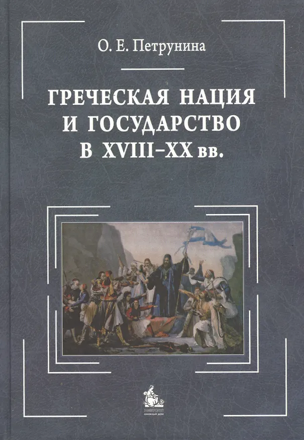 Книга Греческая нация и государство в XVIII-XX вв.: очерки политического развития : [монография = Greek Nation and State ( 18-20 с.): studies in political h () — 1