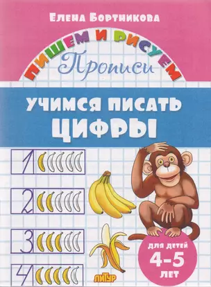 Учимся писать цифры (для детей 4-5 лет): прописи — 2597384 — 1