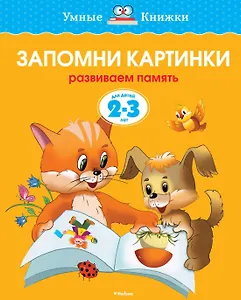 Запомни картинки (2-3 года)